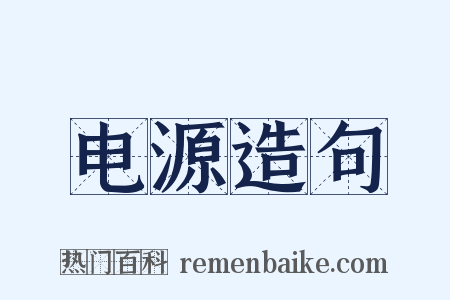 电源造句是什么意思的图片